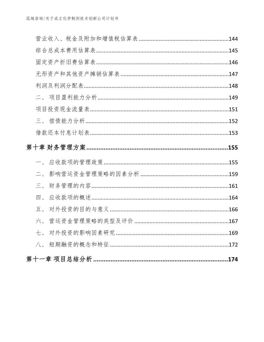 关于成立化学制剂技术创新公司计划书（模板范本）_第5页