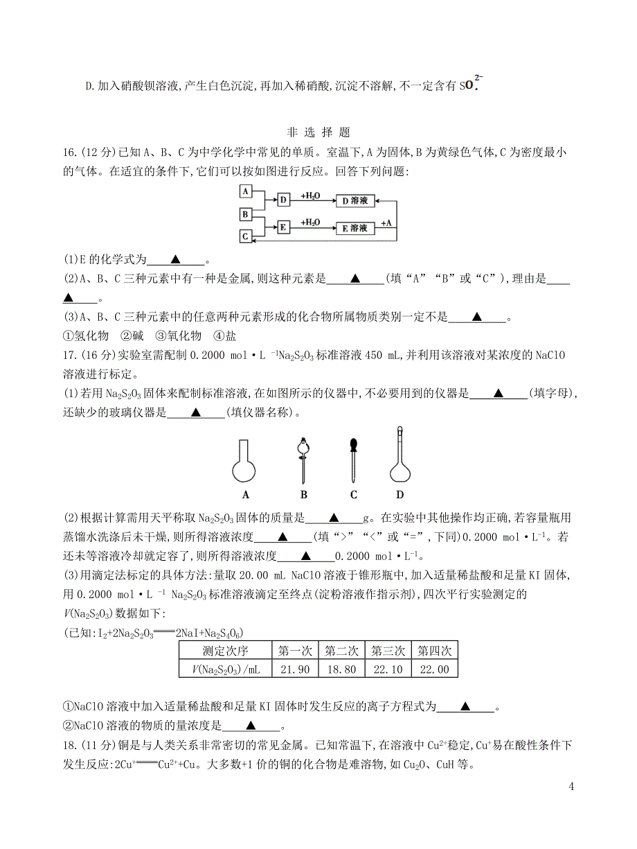 江苏省高三化学第一次联考试卷.doc_第4页