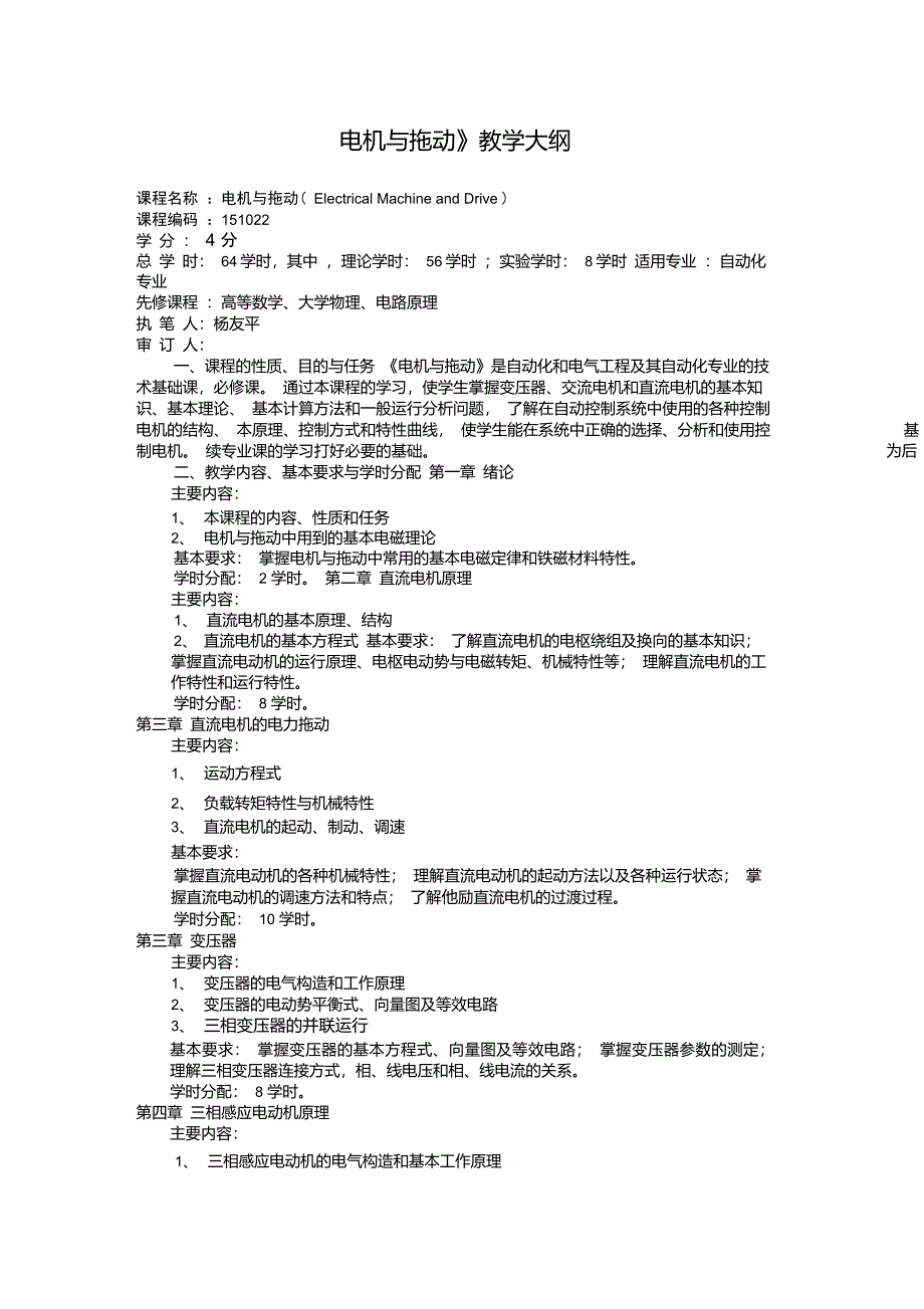 《电机与拖动》教学大纲_第1页