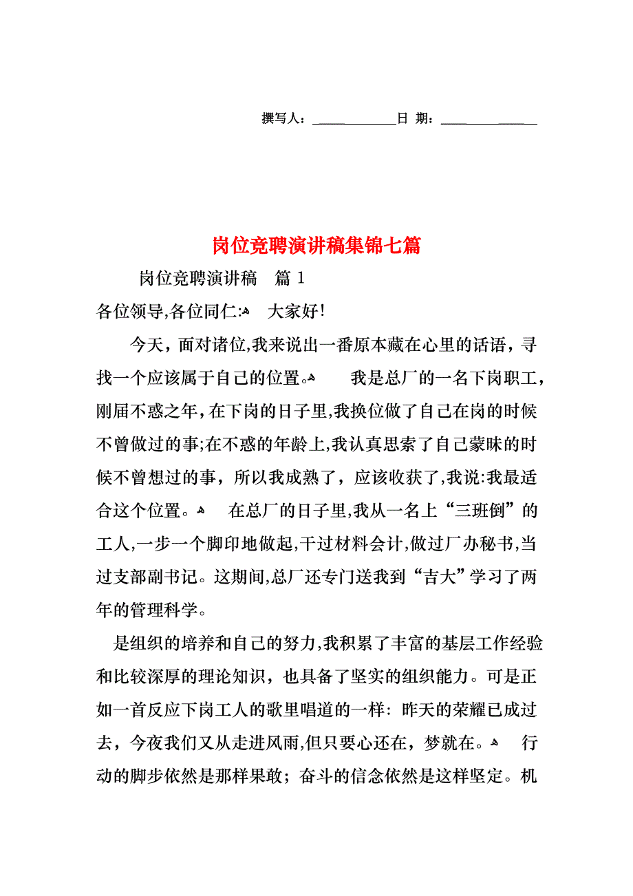 岗位竞聘演讲稿集锦七篇_第1页