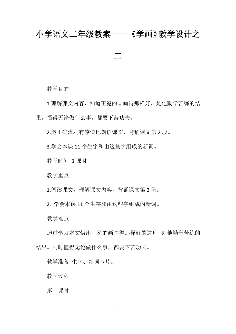 小学语文二年级教案——《学画》教学设计之二_第1页