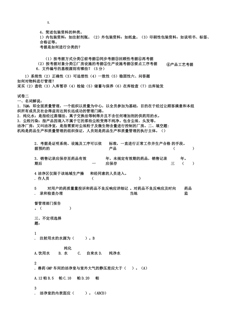 制药企业生产管理试题库DOC.docx_第3页