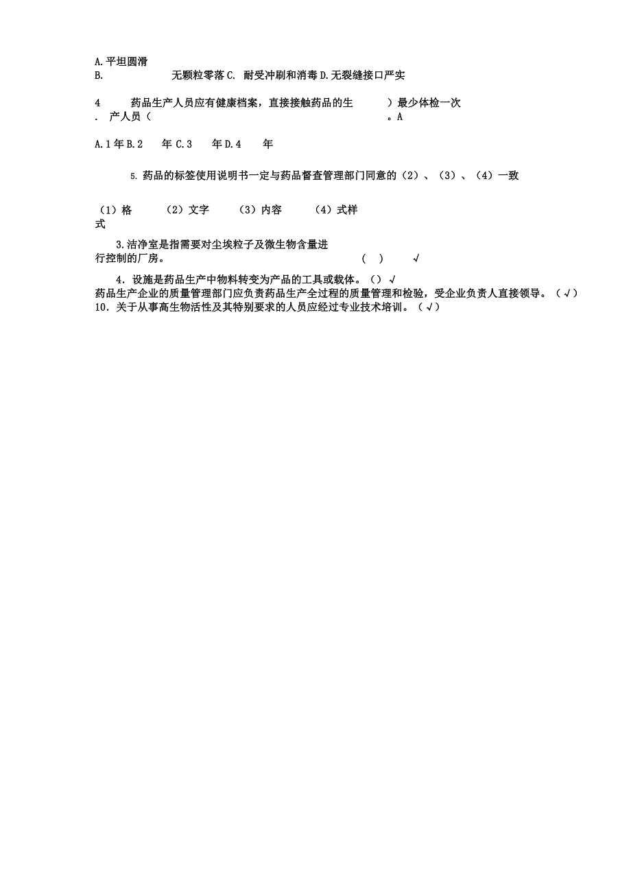 制药企业生产管理试题库DOC.docx_第4页