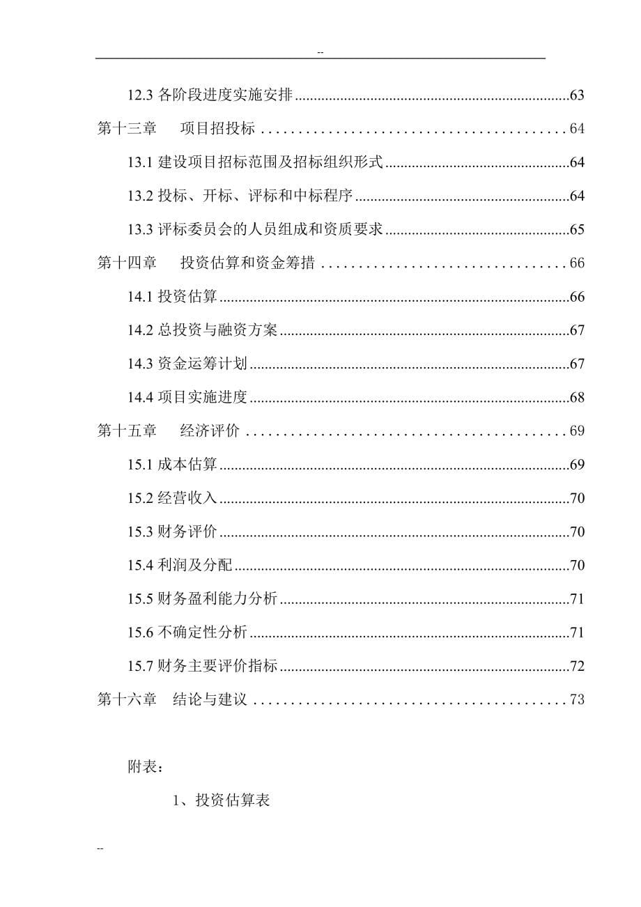 年产60万吨生物有机肥料建设项目策划建议书.doc_第5页