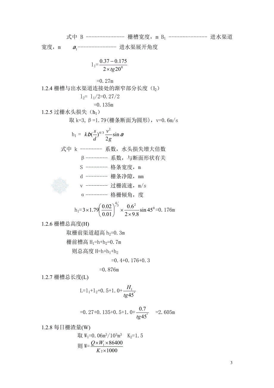 某工业废水处理课程设计书_第3页