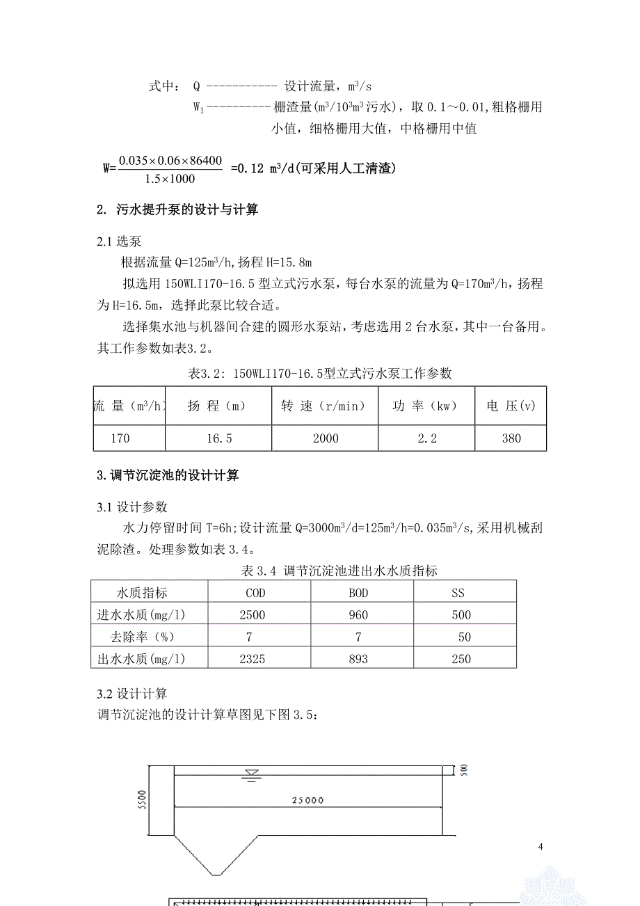 某工业废水处理课程设计书_第4页