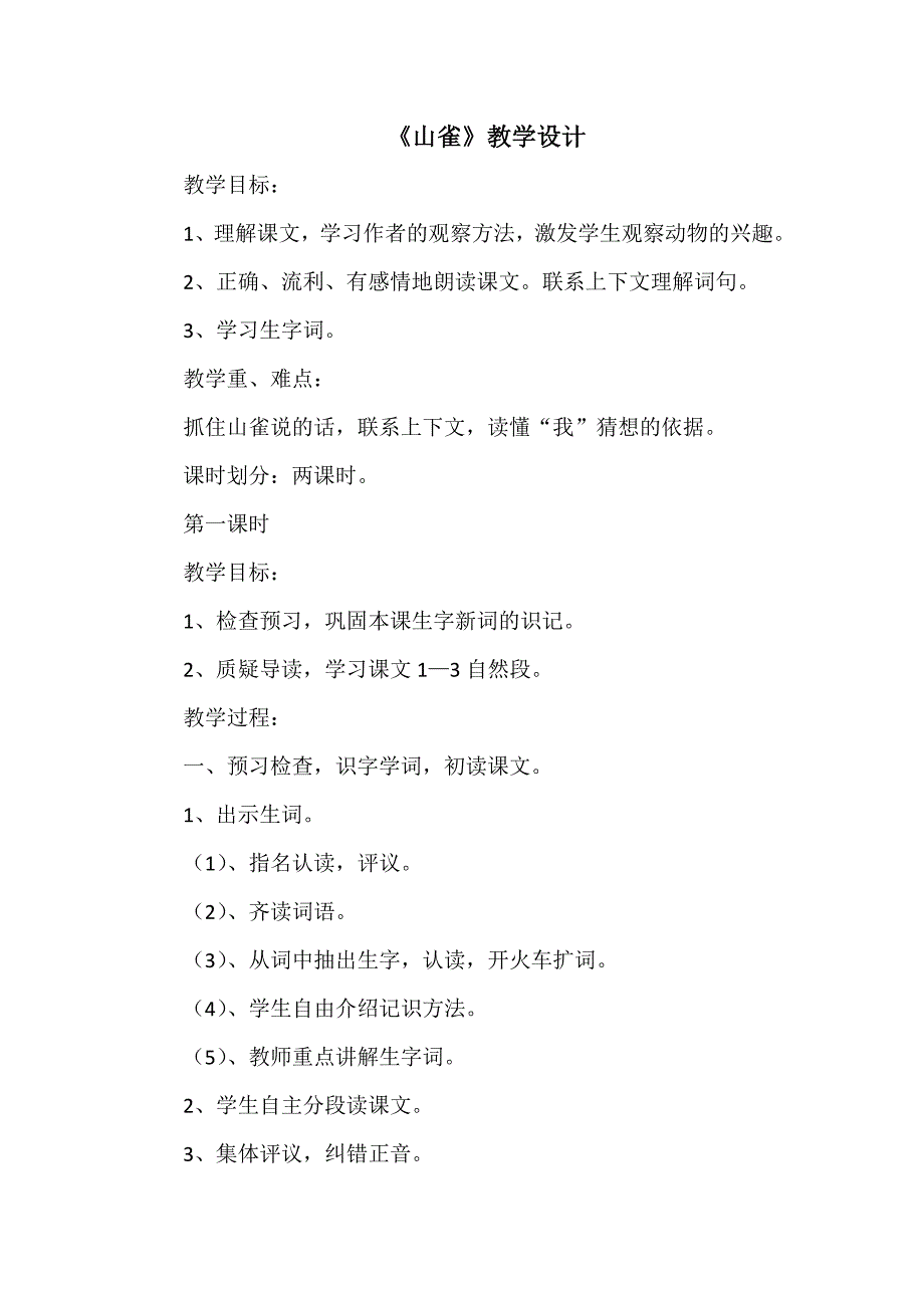 《山雀》教学设计[15].doc_第1页