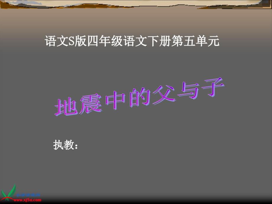 地震中的父与子课件语文S版四年级下册第五单元_第1页