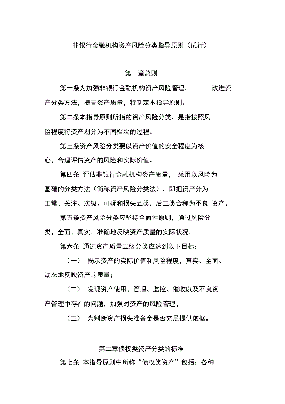 非银行金融机构资产风险分类指导原则_第1页