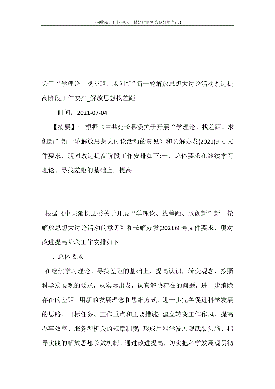 2021年关于“学理论、找差距、求创新”新一轮解放思想大讨论活动改进提高阶段工作安排解放思想找差距新编精选.DOC_第2页