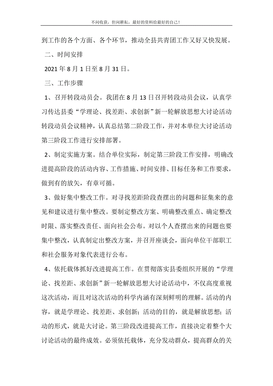 2021年关于“学理论、找差距、求创新”新一轮解放思想大讨论活动改进提高阶段工作安排解放思想找差距新编精选.DOC_第3页