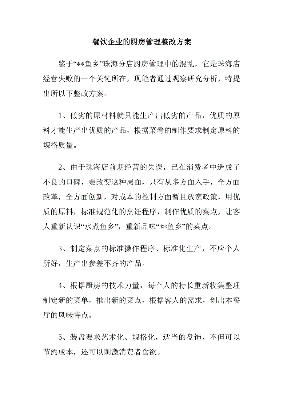 餐饮企业的厨房管理整改方案.doc_第1页