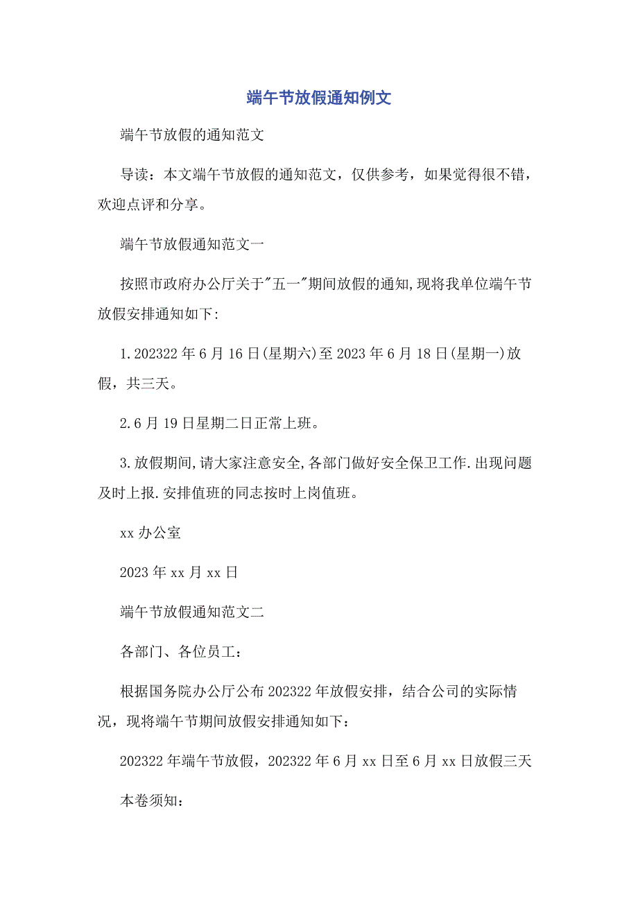 2023年端午节放假通知例文.doc_第1页