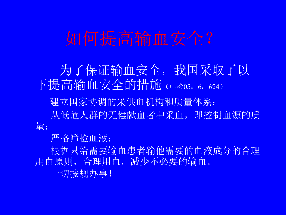 输血安全问题PPT课件_第3页