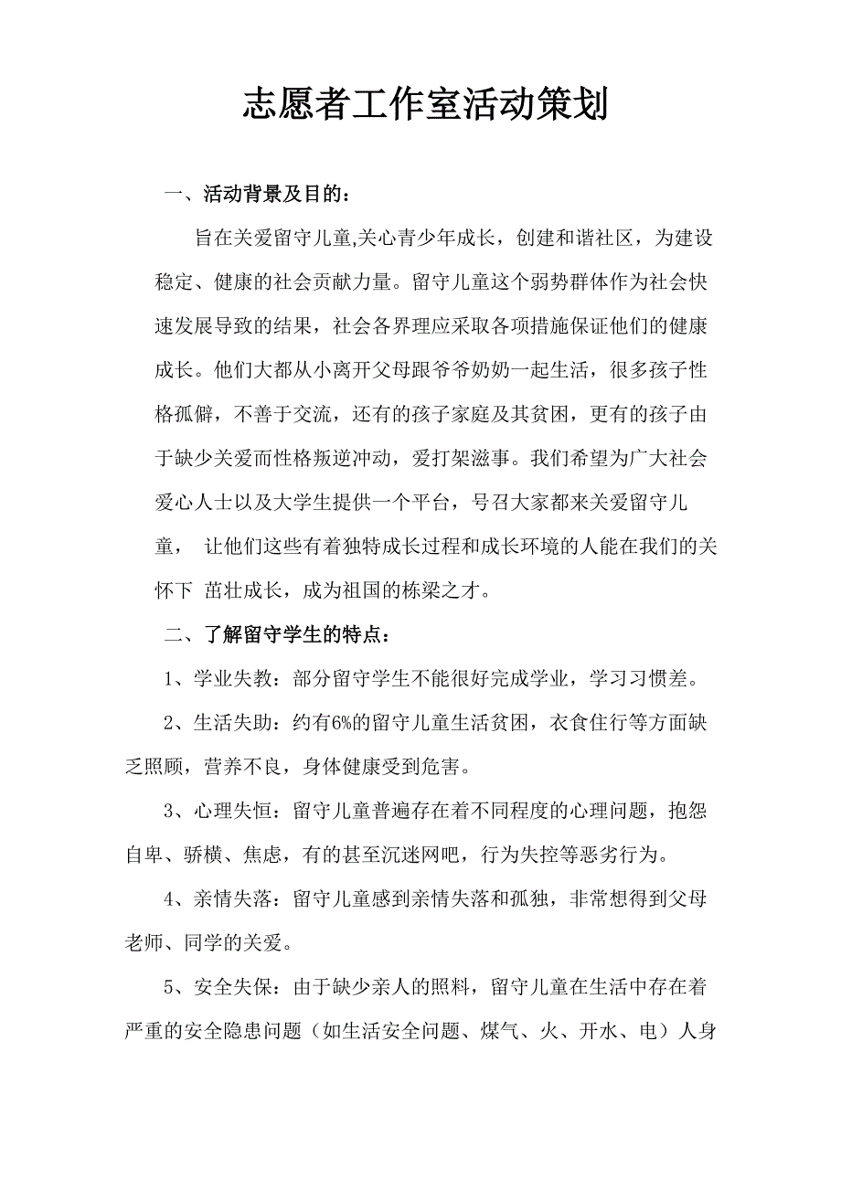 关爱留守儿童志愿者活动计划_第1页