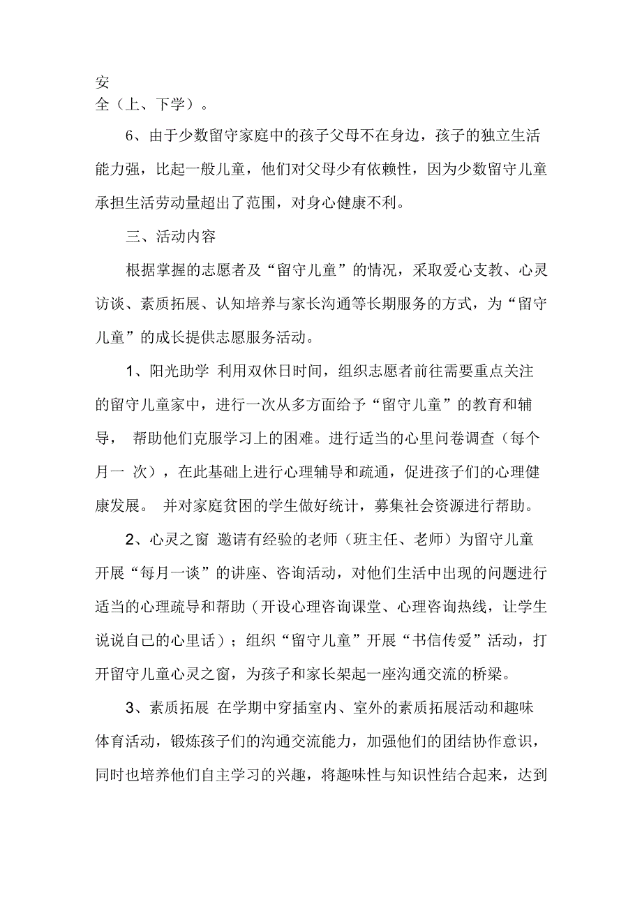 关爱留守儿童志愿者活动计划_第2页