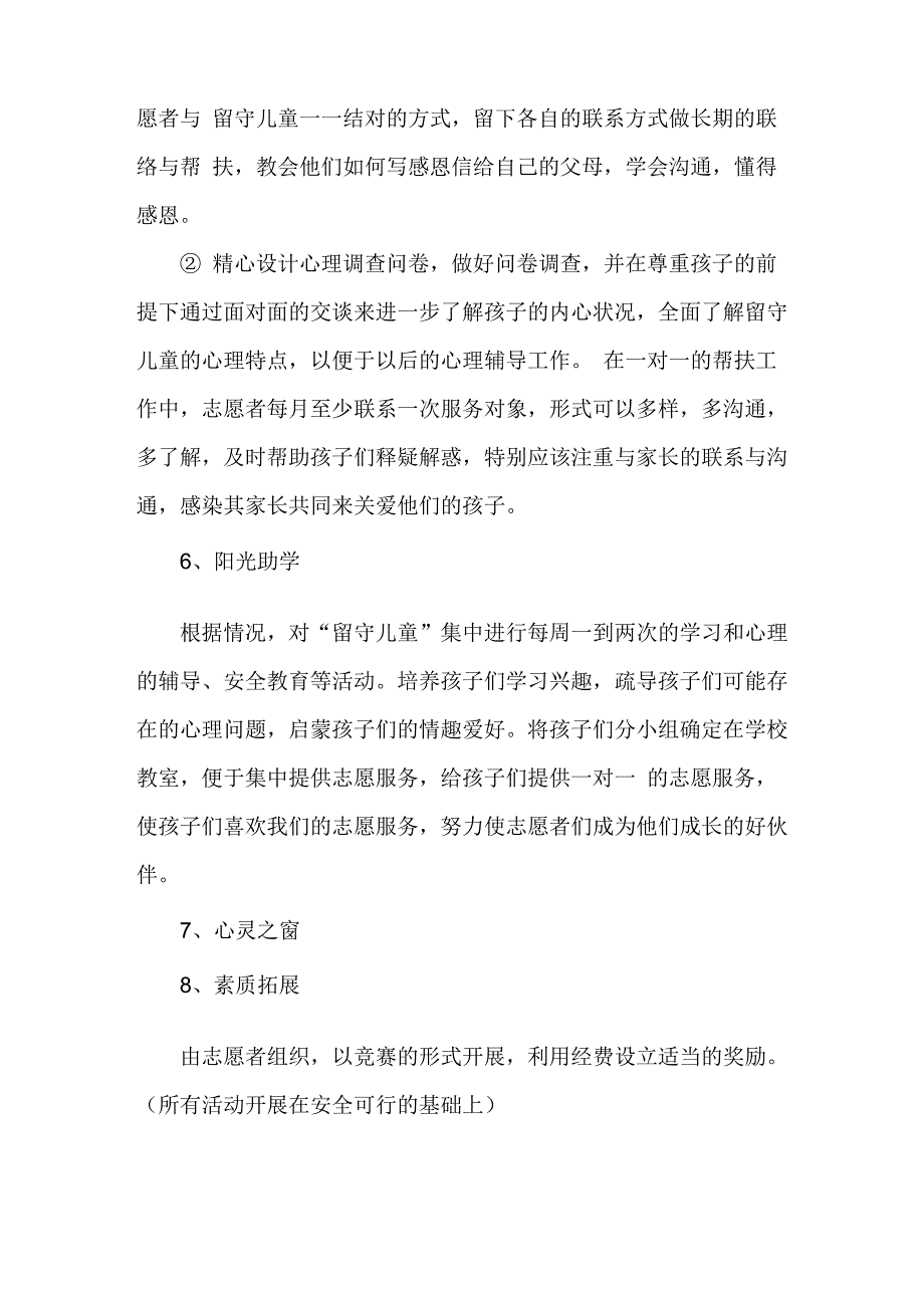 关爱留守儿童志愿者活动计划_第4页