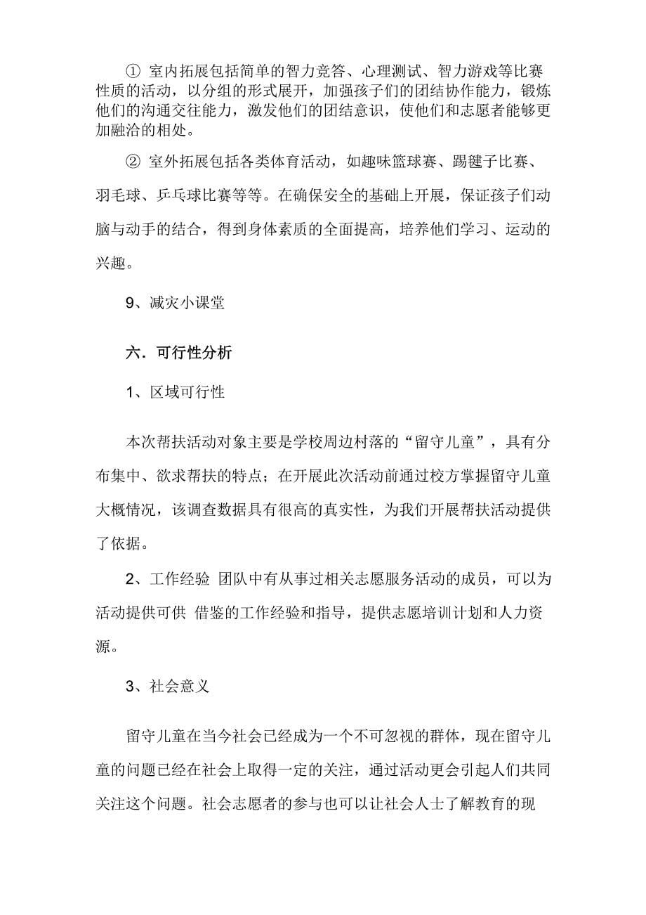 关爱留守儿童志愿者活动计划_第5页