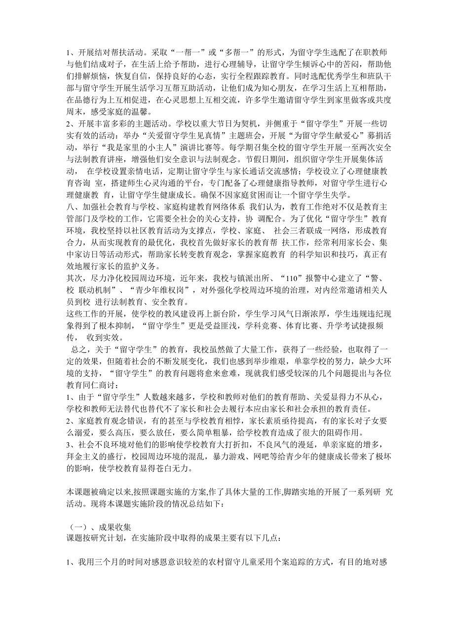 关爱留守儿童课题交流材料_第4页