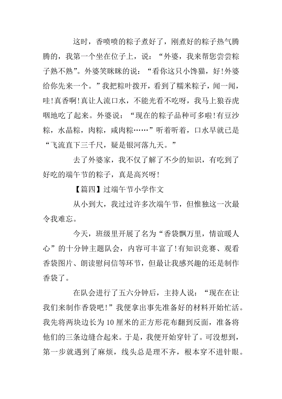 2023年过端午节小学作文精选5篇_第4页