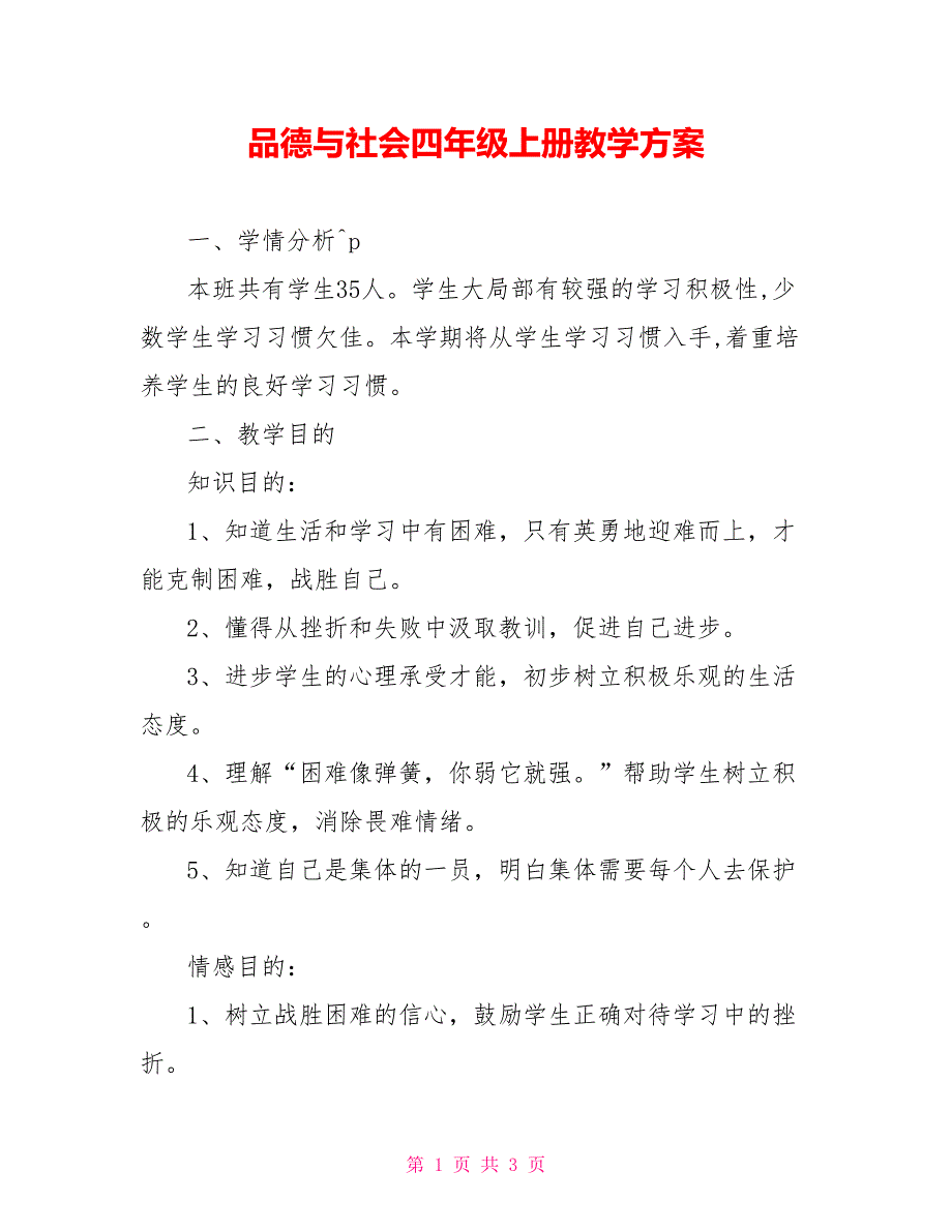 品德与社会四年级上册教学计划_第1页