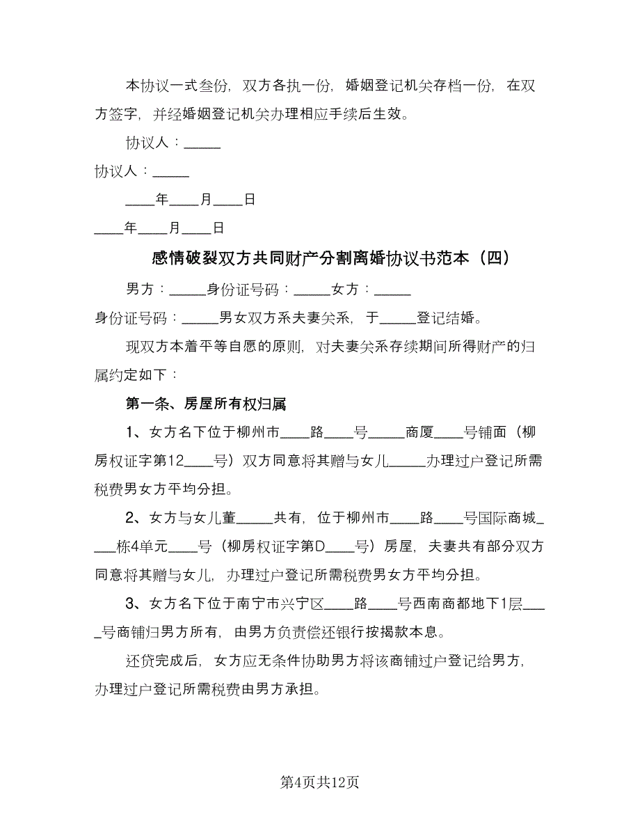 感情破裂双方共同财产分割离婚协议书范本（九篇）_第4页