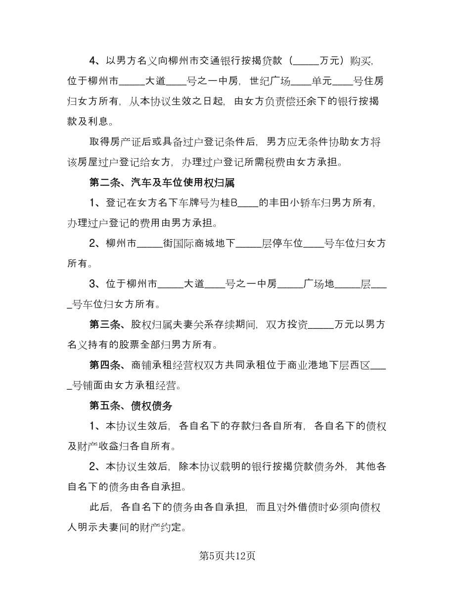 感情破裂双方共同财产分割离婚协议书范本（九篇）_第5页