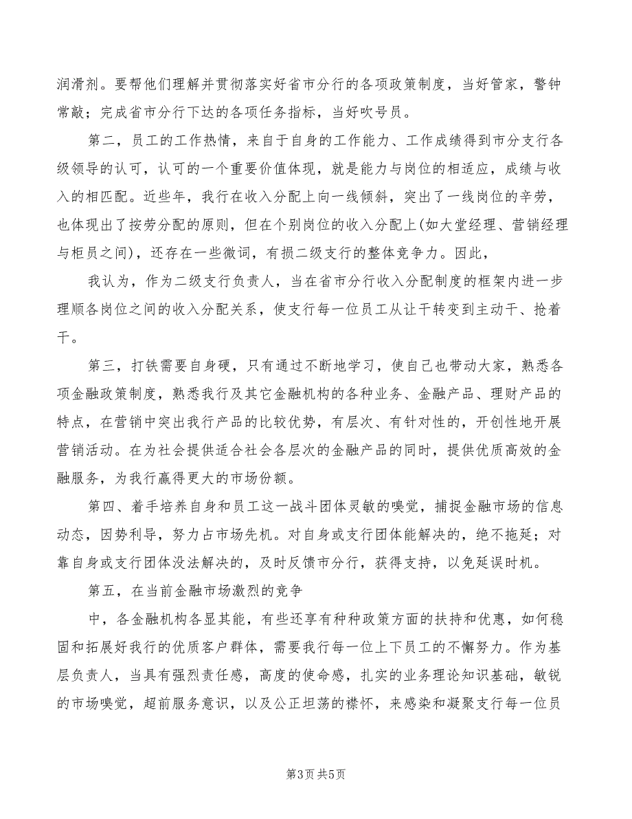 2022年二级支行长竞聘演讲稿范本_第3页