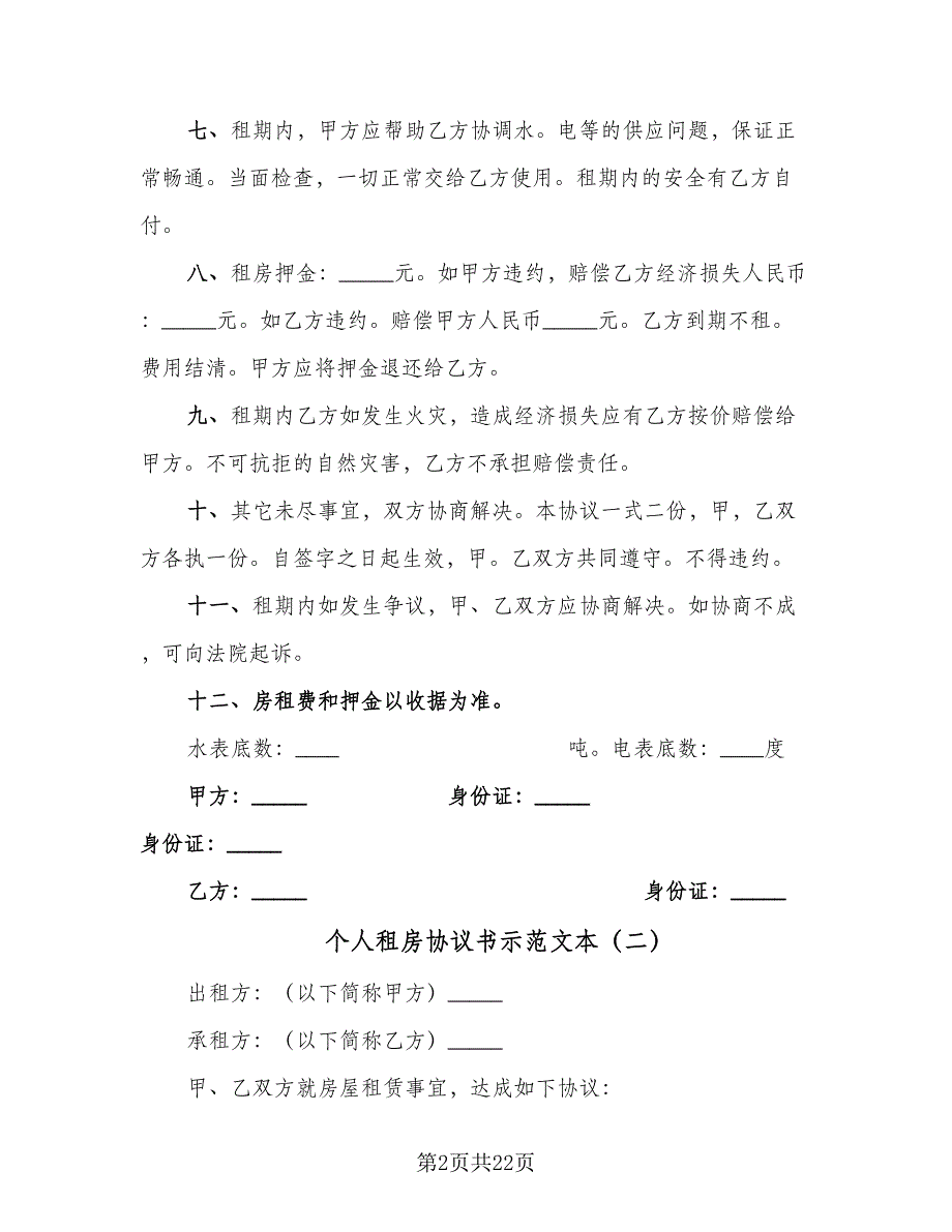 个人租房协议书示范文本（10篇）_第2页