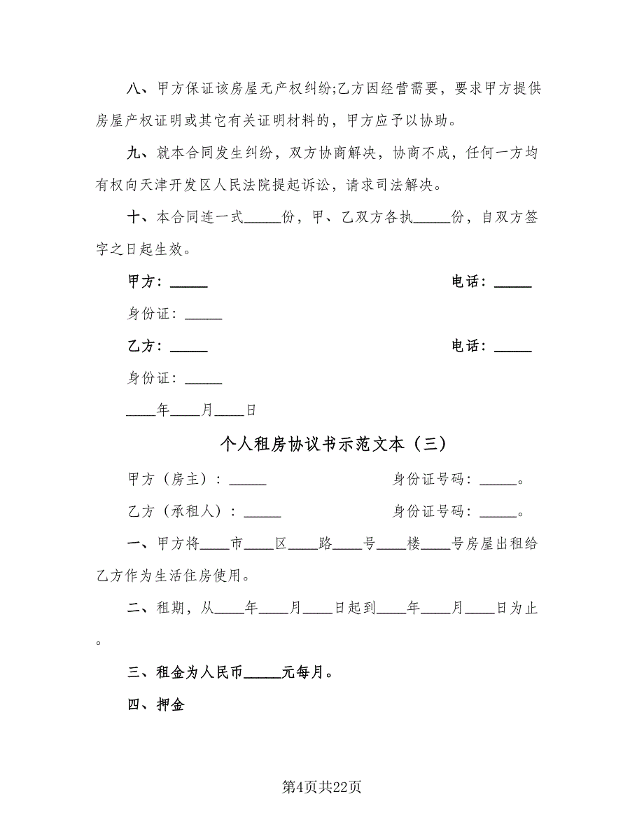 个人租房协议书示范文本（10篇）_第4页