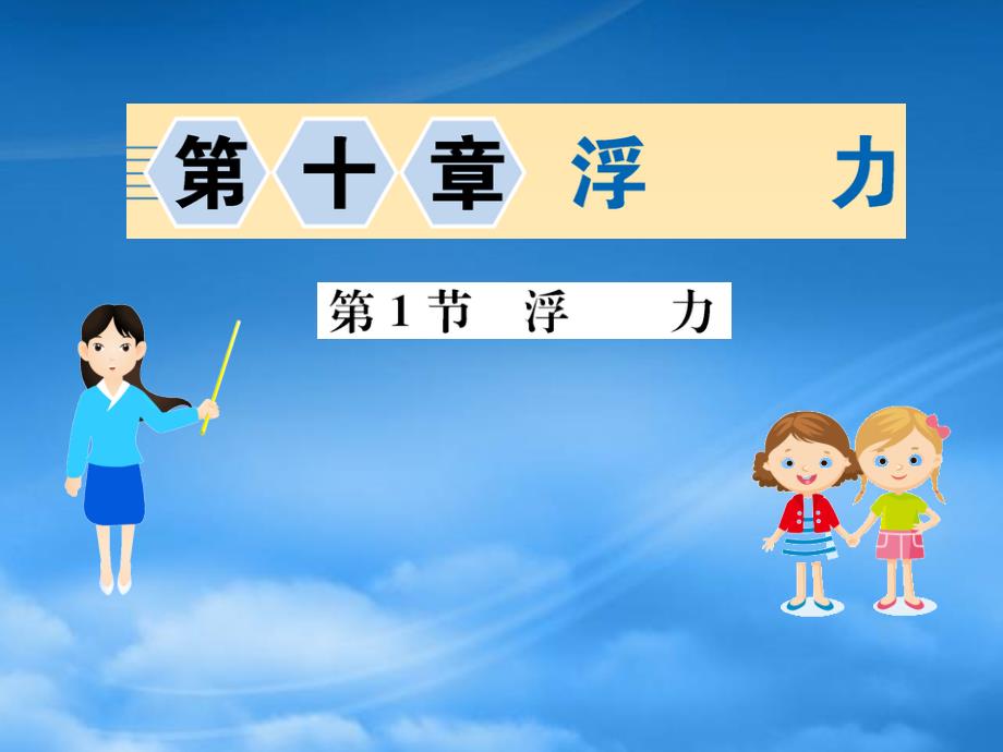 八级物理下册10.1浮力习题课件新新人教569_第1页