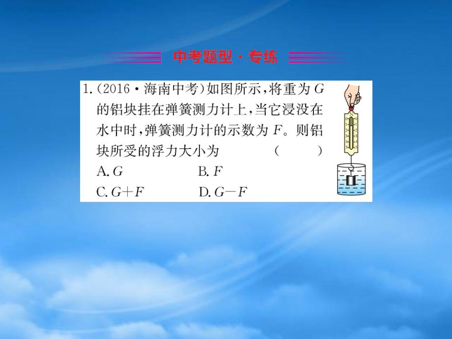 八级物理下册10.1浮力习题课件新新人教569_第2页