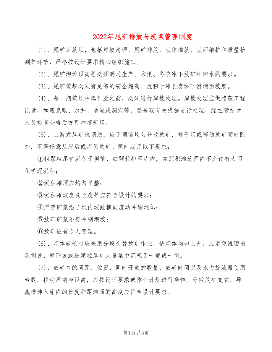 2022年尾矿排放与筑坝管理制度_第1页