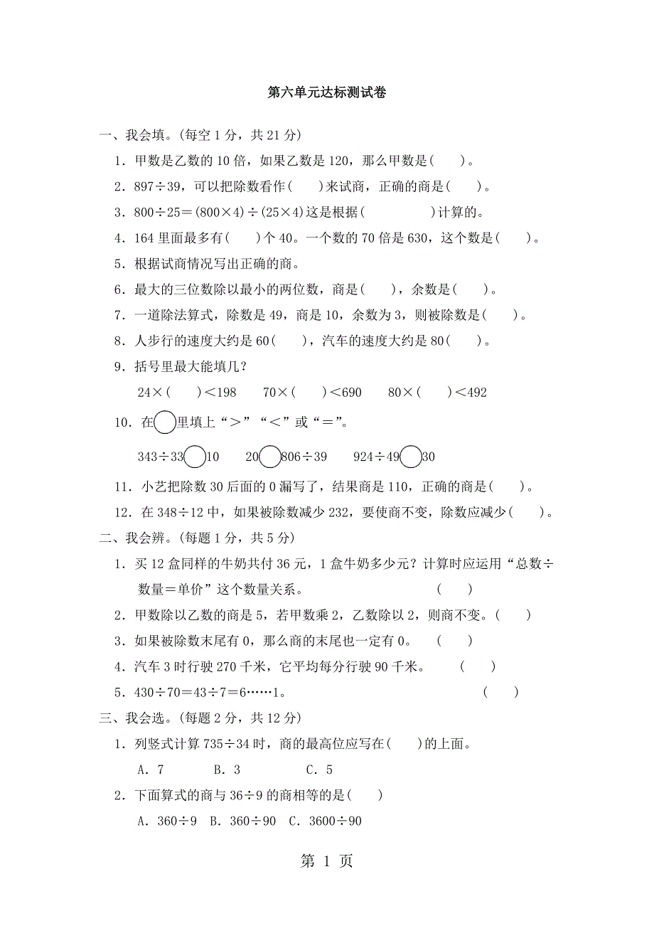 四年级上册数学单元测试第六单元达标测试卷_北师大版()(含答案)_第1页