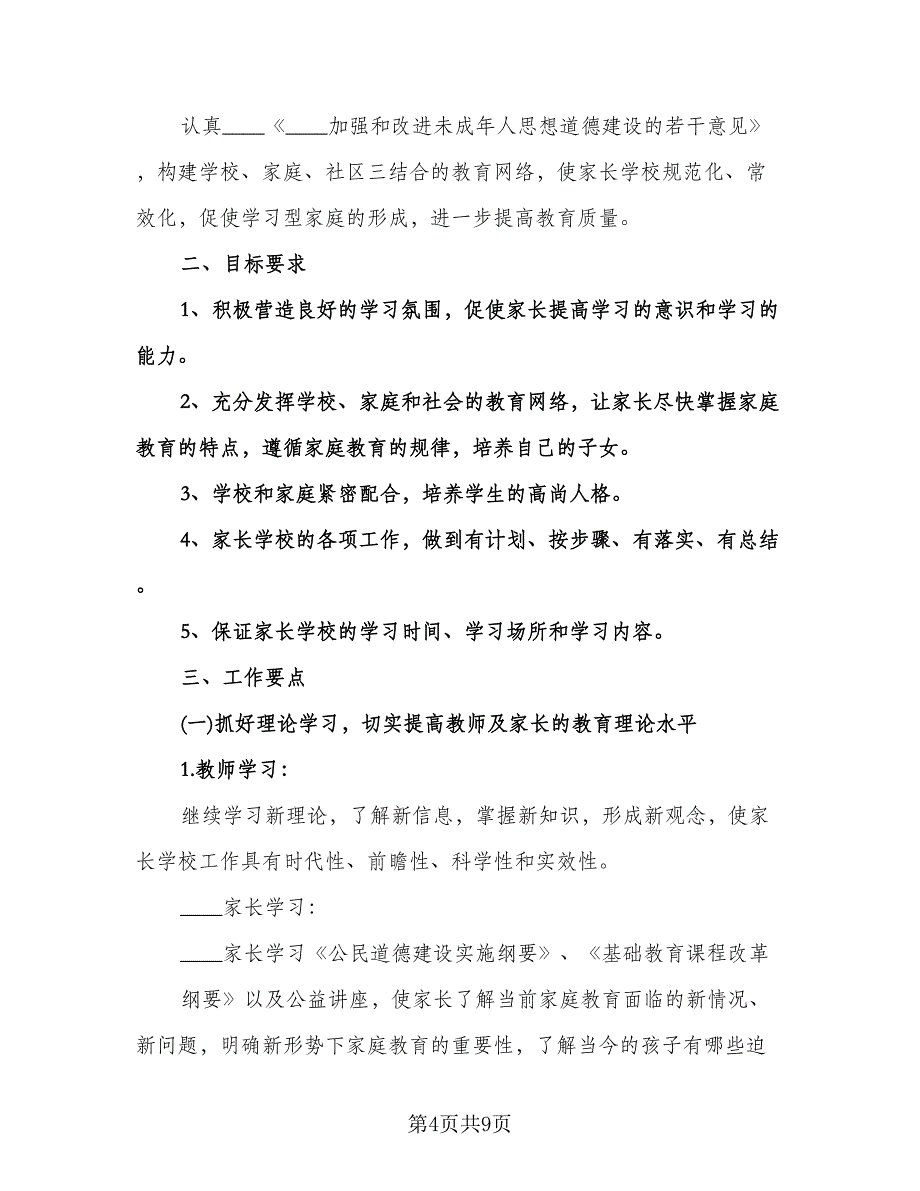 初中家长学校工作计划范文（四篇）.doc_第4页