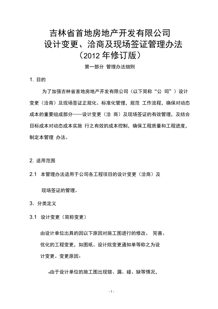 吉林首地变更洽商及现场签证管理办法_第1页