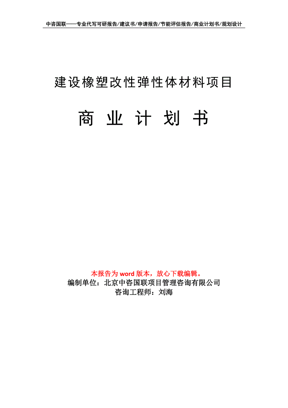 建设橡塑改性弹性体材料项目商业计划书写作模板_第1页