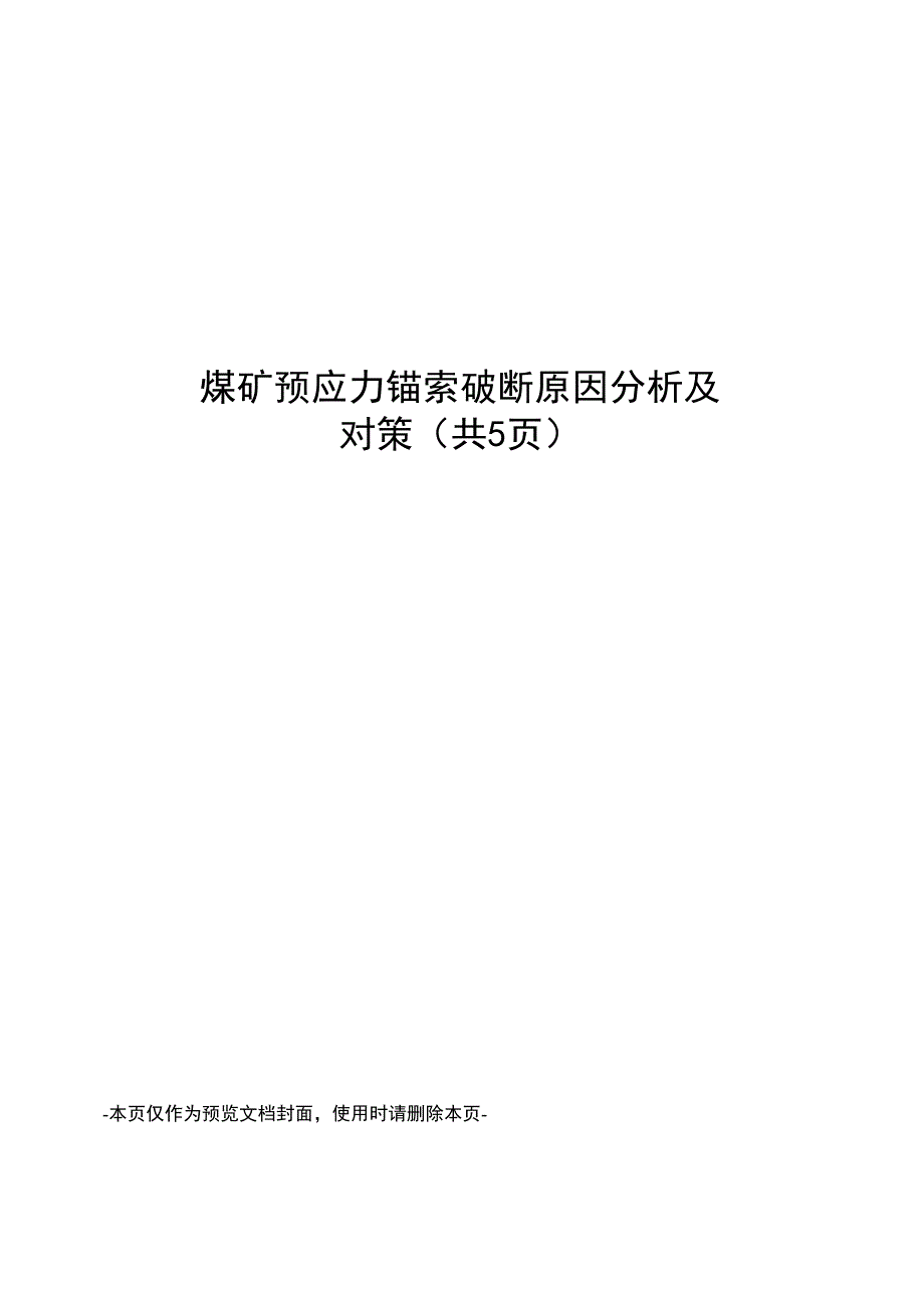煤矿预应力锚索破断原因分析及对策_第1页