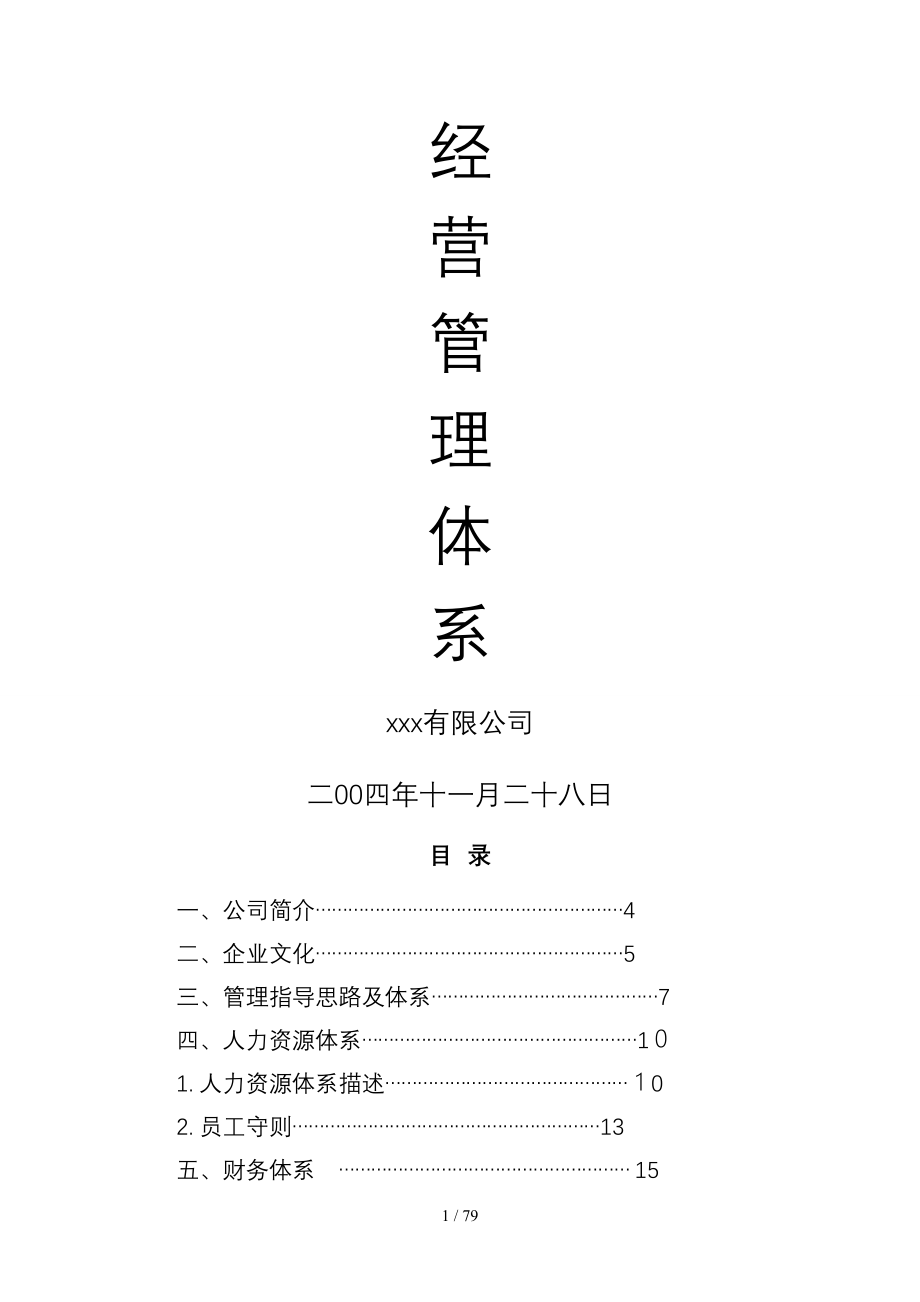 【企业管理】企业经营管理体系_第1页