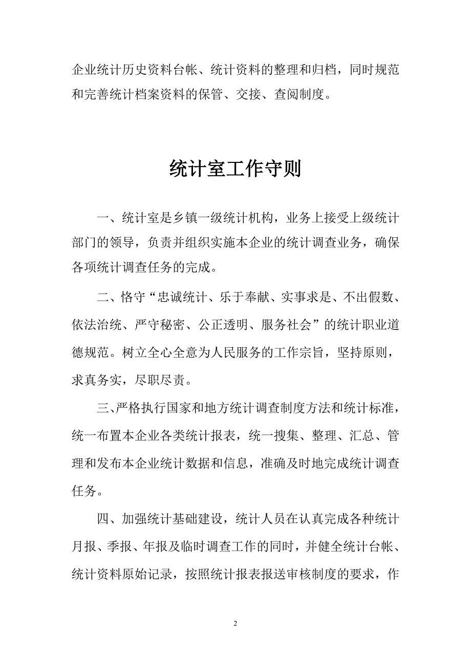 统计工作岗位职责.doc_第2页