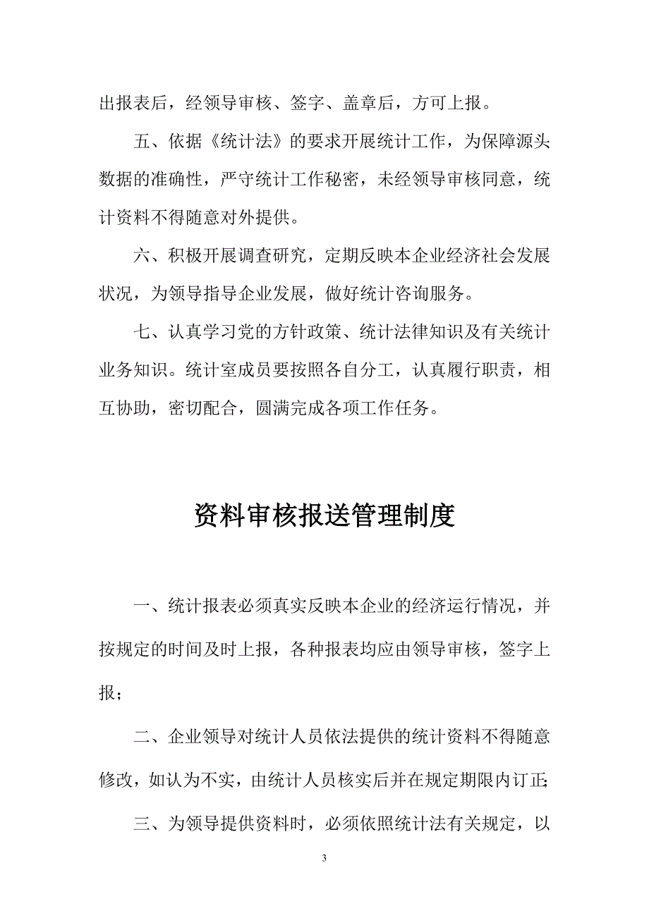 统计工作岗位职责.doc_第3页