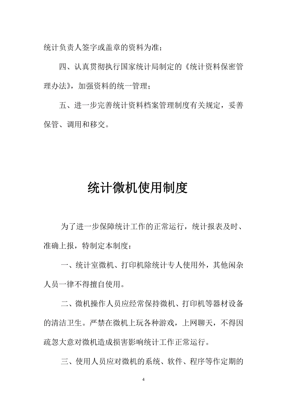 统计工作岗位职责.doc_第4页