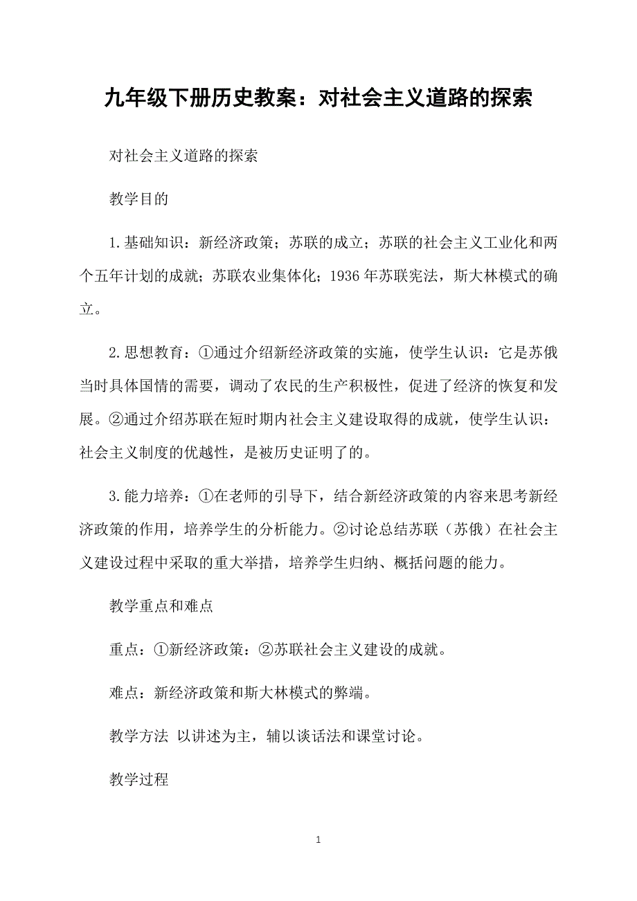 九年级下册历史教案：对社会主义道路的探索_第1页