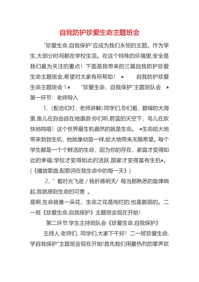 自我防护珍爱生命主题班会