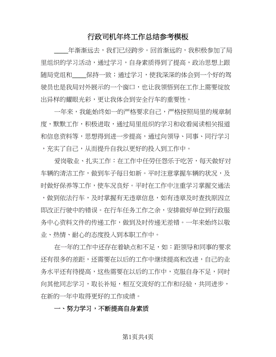 行政司机年终工作总结参考模板（二篇）.doc_第1页