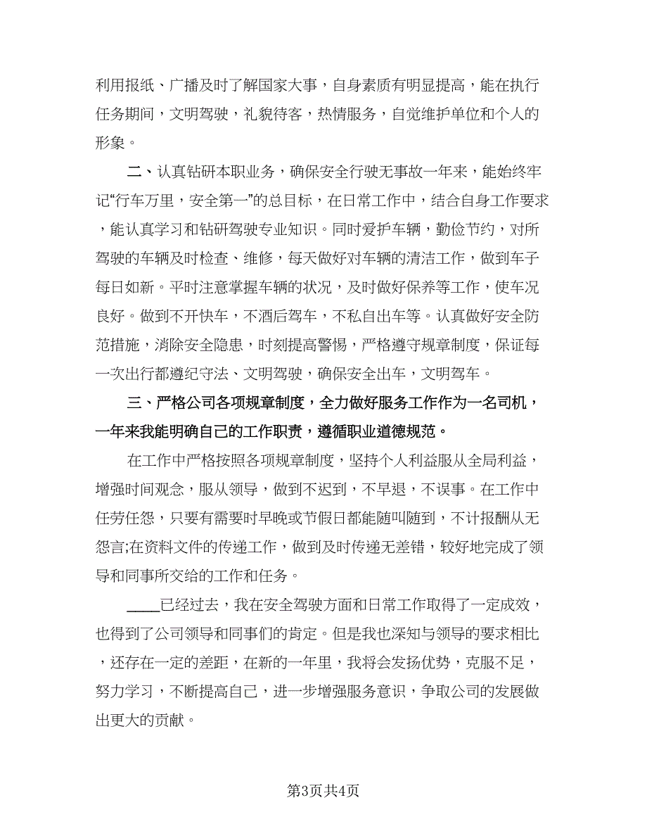 行政司机年终工作总结参考模板（二篇）.doc_第3页