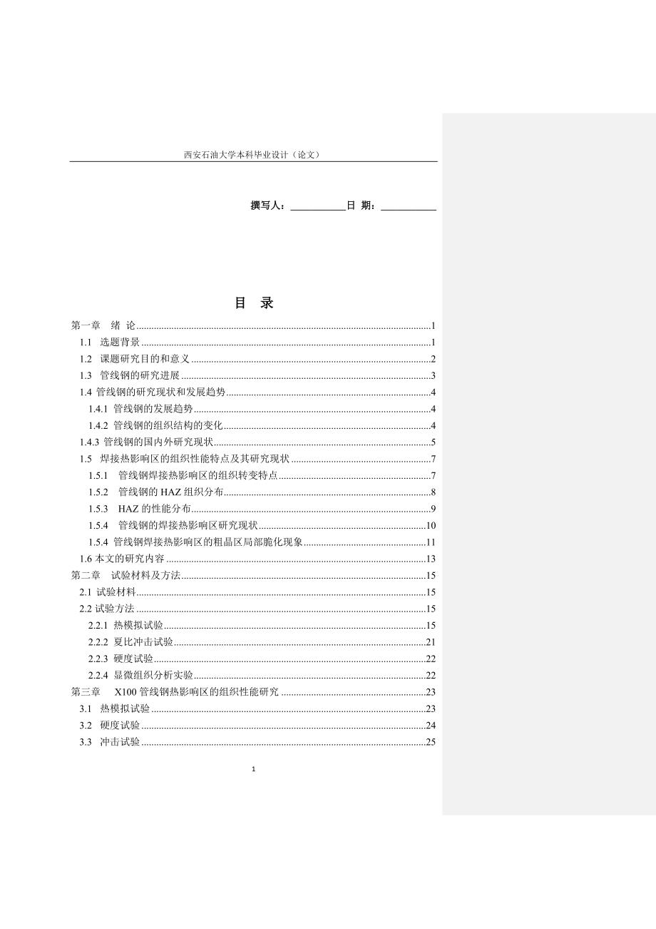 X100管线钢焊接热影响区的组织性能_第1页