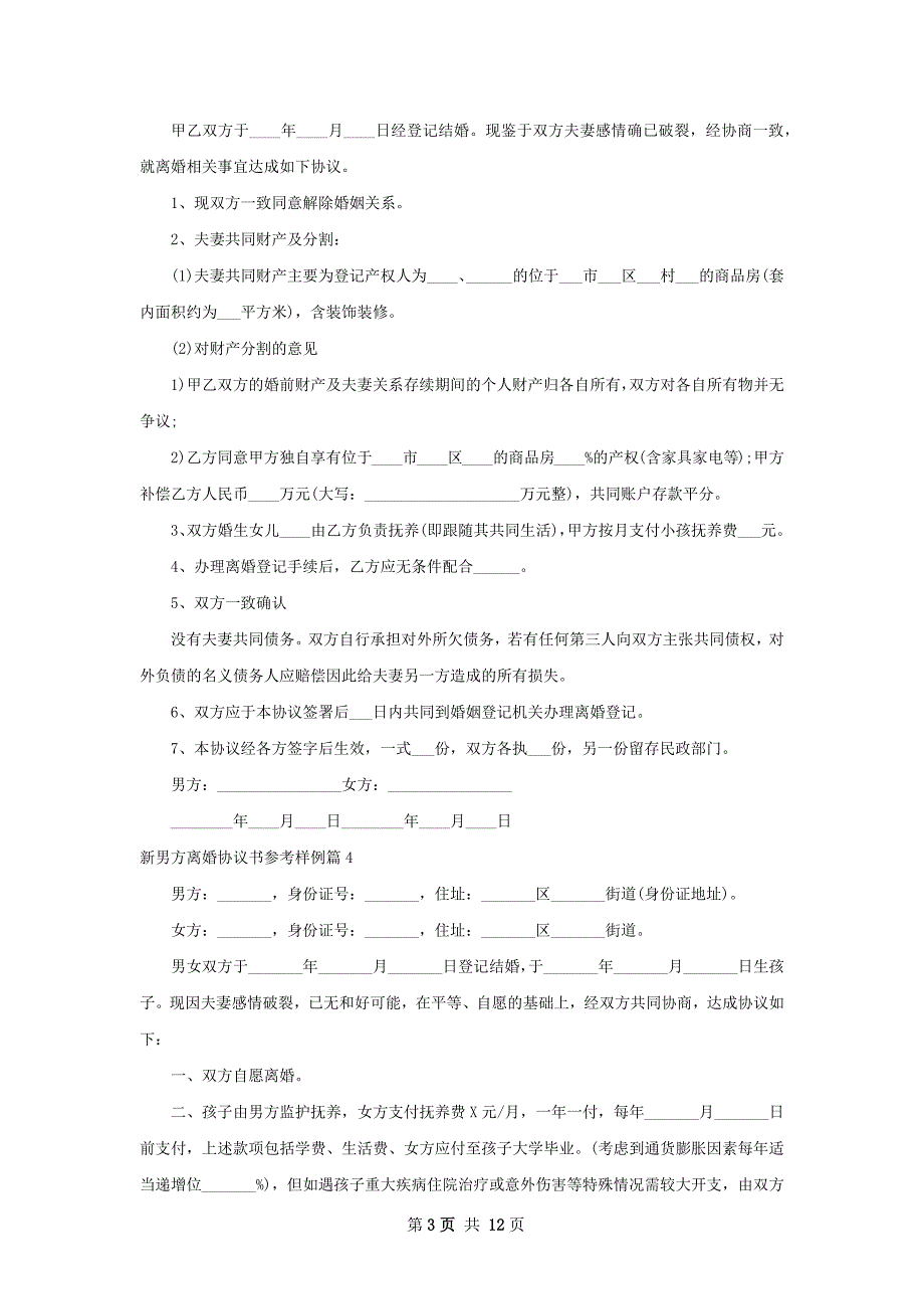 新男方离婚协议书参考样例（13篇专业版）_第3页