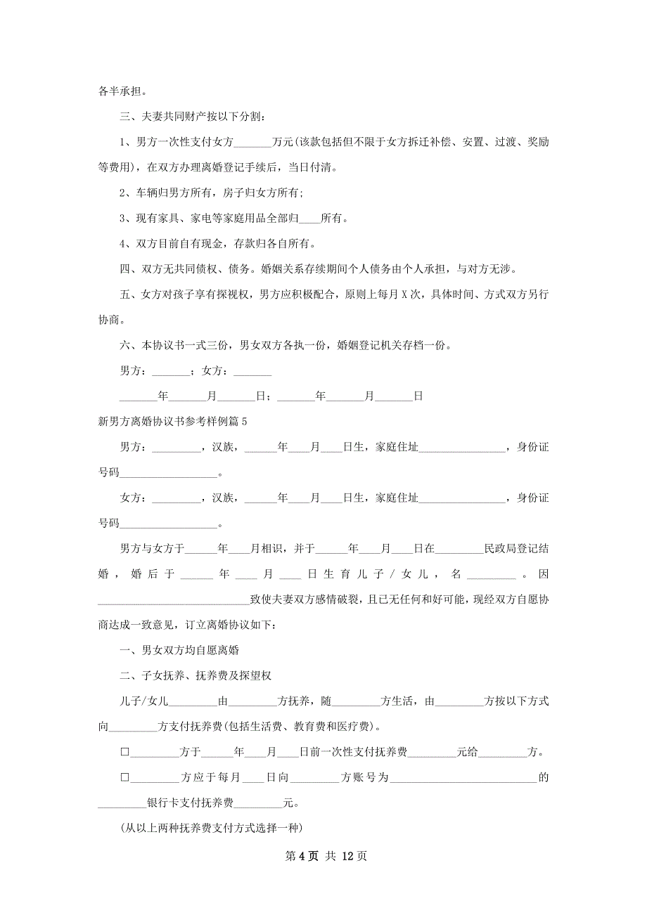 新男方离婚协议书参考样例（13篇专业版）_第4页