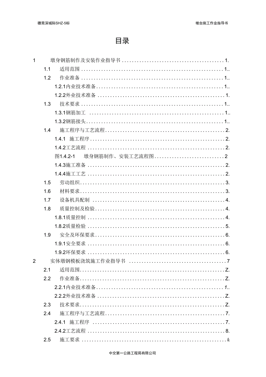 墩台施工作业指导书7.5.._第1页